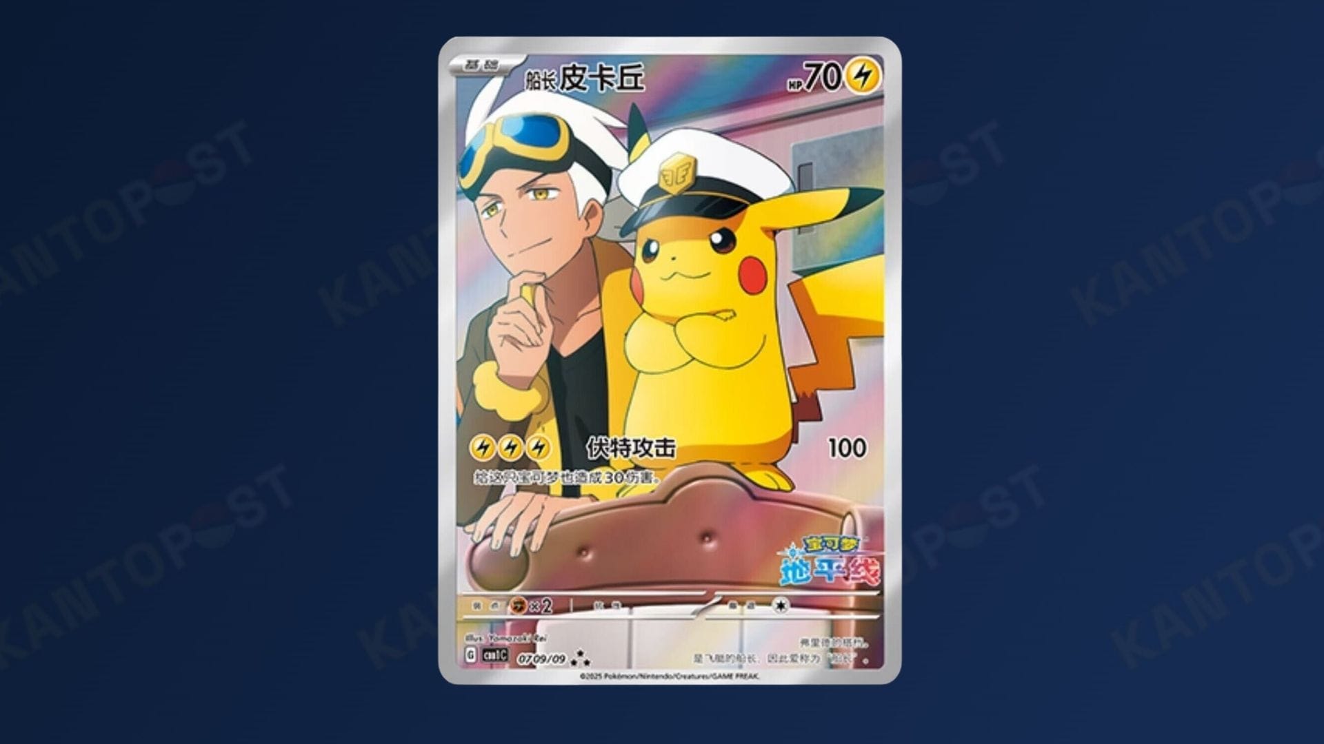 Captain Pikachu Pokémon card from Simplified Chinese sets